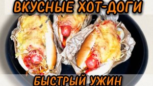 СУПЕР БЫСТРЫЙ УЖИН! / ГОТОВИМ САМЫЙ ВКУСНЫЙ И ХОТ-ДОГ! ЛУЧШИЙ HOT-DOG!