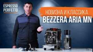Bezzera Aria MN - компактность и технологичность в одном корпусе!