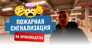 Пожарная сигнализация на пищевом производстве (1 день, обзор объекта)