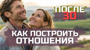 Как построить отношения после 30?