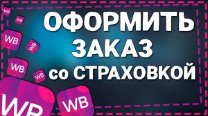 Как Оформить Заказ со Страховкой на Вайлдберриз