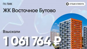 1 061 764 руб. от ЗАСТРОЙЩИКА для нашего клиента / ЖК Восточное Бутово / Неустойка за просрочку и