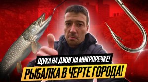 Щука на джиг на микроречке! Рыбалка в черте города!