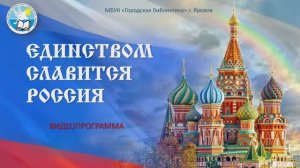 Единством славится Россия | видеопрограмма