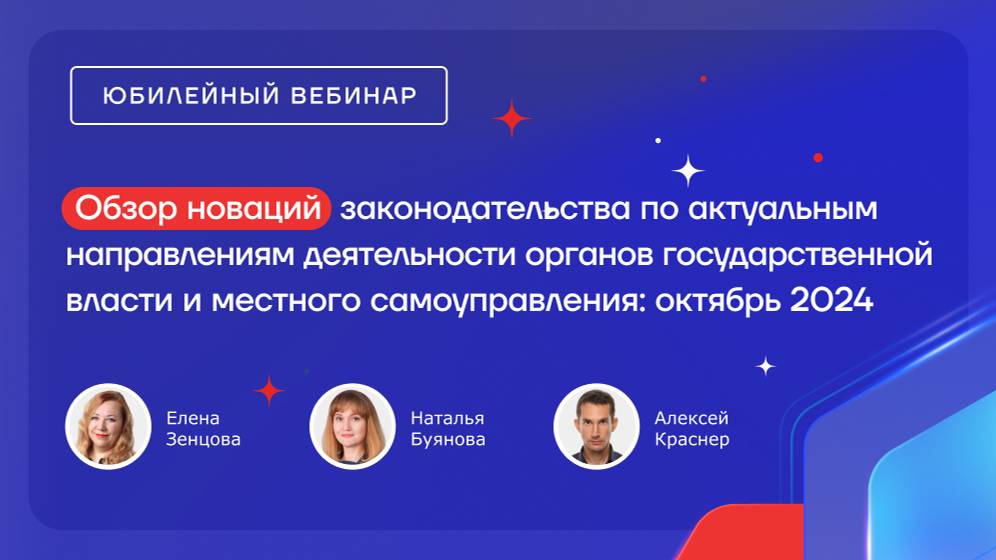 Обзор новаций законодательства по актуальным направлениям деятельности ОГВ и МСУ: октябрь 2024