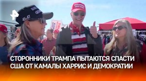 "Камала Харрис – зло": жители Невады пытаются спасти США от демократов