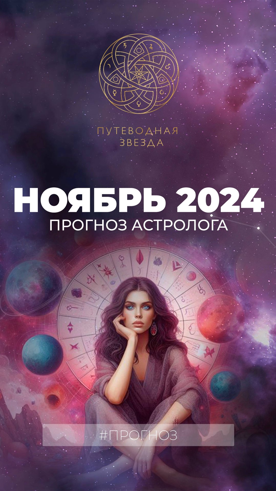 АСТРОПРОГНОЗ НА НОЯБРЬ 2024 смотреть онлайн
