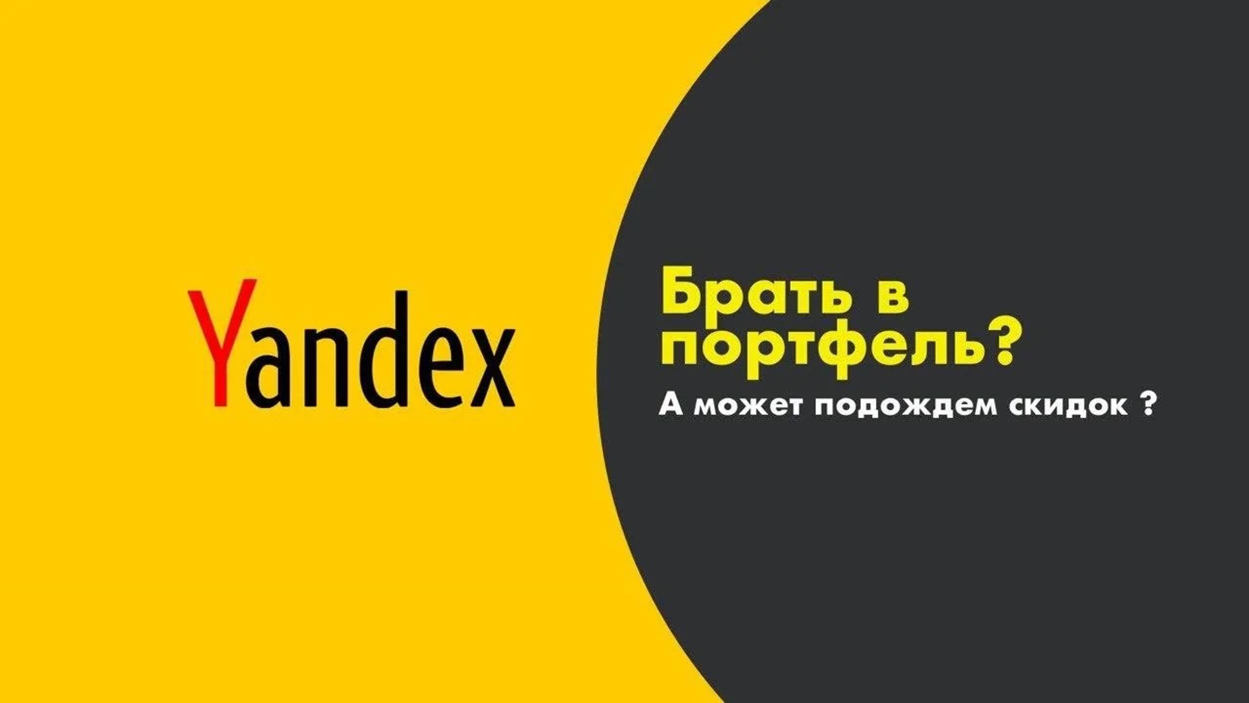 Яндекс. Брать в портфель? Или подождем скидок? смотреть онлайн