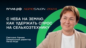 Оживить спрос. Светлана Линник о том, как "Пегас-Агро" справляется с вызовами 2024 года