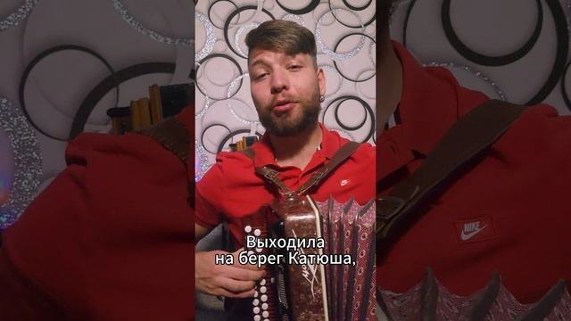 Победная КАТЮША на старинной шуйской гармони#топ #народныепесни #казаки #75летпобеды #9мая #гармонь