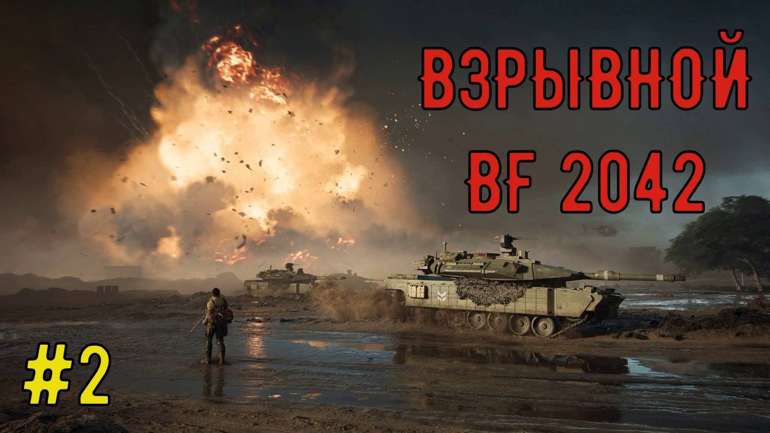 взрывной бателфилд2042  №2 смотреть онлайн