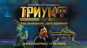 Триумф - Трейлер 2024