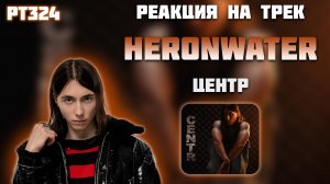 РЕАКЦИЯ НА ТРЕК HERONWATER — " ЦЕНТР "