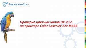 Установка и проверка чипов non-OEM HP 212A W2120 W2121 W2122 W2123 для принтеров