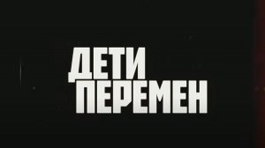 Дети перемен 1 серия  **