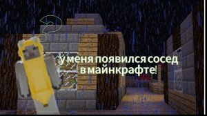 У МЕНЯ ПОЯВИЛСЯ СОСЕД В МАЙНКРАФТЕ! MINECRAFT 3 часть