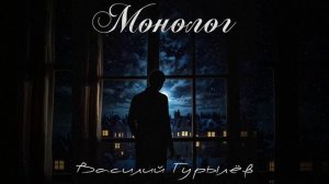 Василий Гурылёв - Монолог