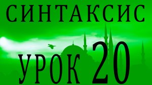 Синтаксис (النحو). Урок 20 مفعول معه