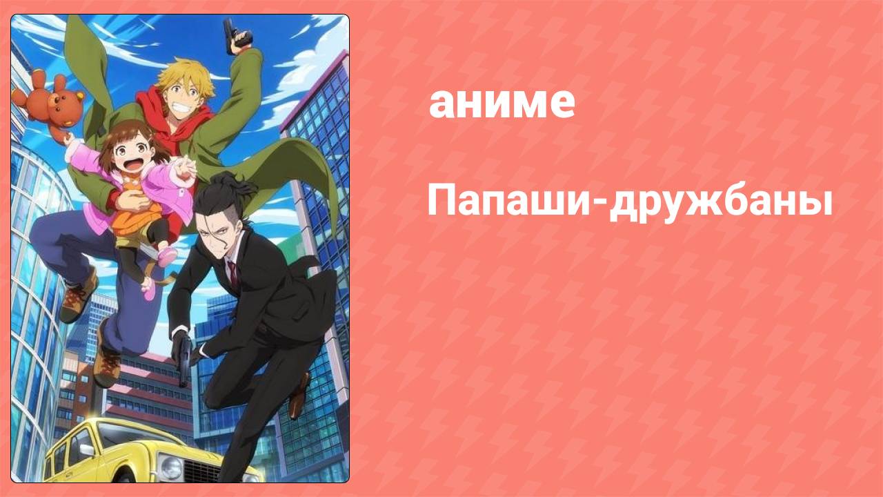 Папаши-дружбаны 12 серия (аниме-сериал, 2023)