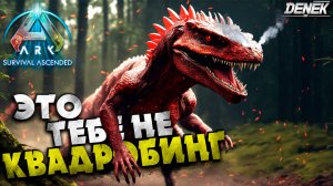 ЭТО ТЕБЕ НЕ КВАДРОБИНГ / ВЫЖЖЕННАЯ ЗЕМЛЯ в ARK: Scorched Earth Ascended #ARKScorchedEarthAscended #5