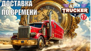 Star Trucker - Доставка по времени