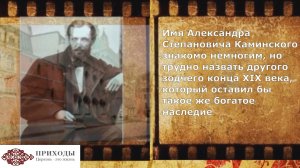 Зодчие и святыни: Александр Каминский