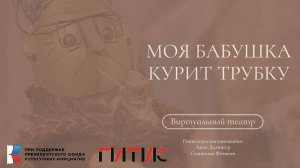 «Моя бабушка курит трубку». Проект «Виртуальный театр».