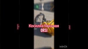 Боковая косилка Orsi