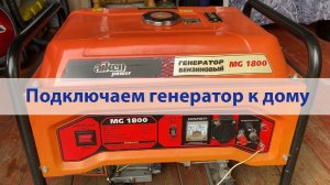 Запуск и подключение к дому бензинового генератора