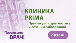 Научно-практическая конференция для врачей первичного звена «КЛИНИКА PRIMA. г. Казань