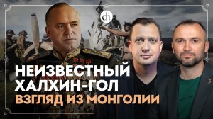 Неизвестный Халхин-Гол. Взгляд из Монголии / Владимир Прямицын и Егор Яковлев