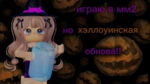 ИГРАЮ В ММ2 НО ХЭЛЛОУИН 🎃👻!!!!!