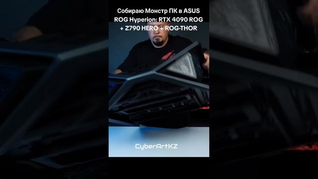 Собираю Монстр ПК в ASUS ROG Hyperion: RTX 4090 ROG + Z790 HERO + ROG-THOR #сборкапк #игровойпк #pc