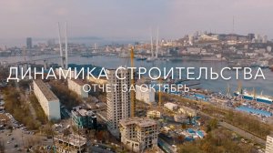 Динамика строительства за октябрь 2024 г. ЖК «Edelweiss Золотой Рог»