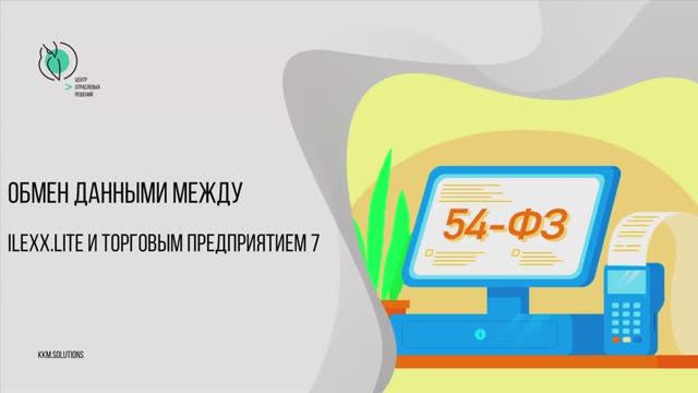 Обмен данными «ilexx.next» и «ilexx.lite» с «Торговым предприятием 7»