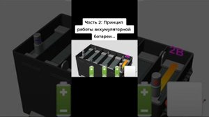 Принцип работы аккумуляторной батареей. часть 2.