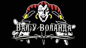 Король и Шут на балу у Воланда