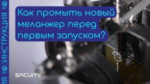 Как промыть новый меланжер перед первым запуском?