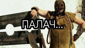 ПАЛАЧ...