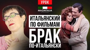 “Брак по-итальянски”. Почему трудно понимать итальянскую классику? Разберем неаполитанский диалект.