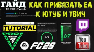 КАК ПРИВЯЗАТЬ УЧЕТНУЮ ЗАПИСЬ EA К TWITCH & YOUTUBE FС 25 ★ КАК ВЫПОЛНИТЬ ЗАДАНИЕ СЕЗОН 1 FC PRO