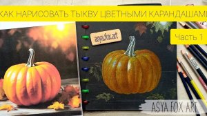КАК НАРИСОВАТЬ ТЫКВУ ЦВЕТНЫМИ КАРАНДАШАМИ/ASYAFOXART