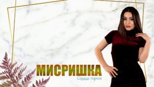 Мисришка - Сердце горит ( новая песня 2023)