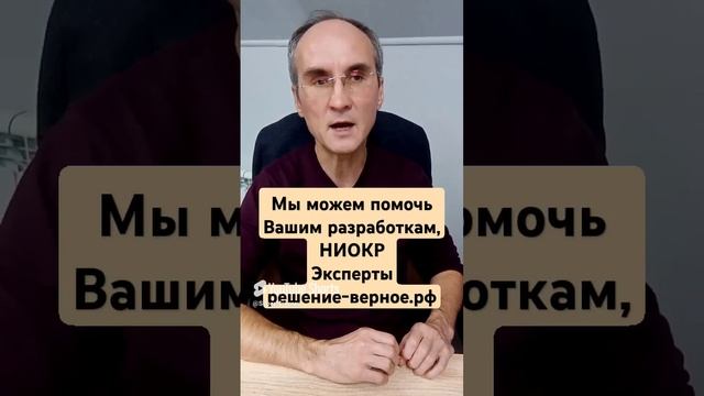 Мы можем помочь Вашим разработкам, НИОКР. Эксперты решение-верное.рф