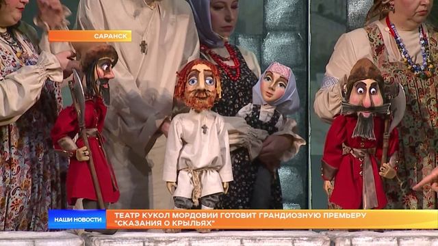 Театр кукол Мордовии готовит грандиозную премьеру "Сказания о крыльях"