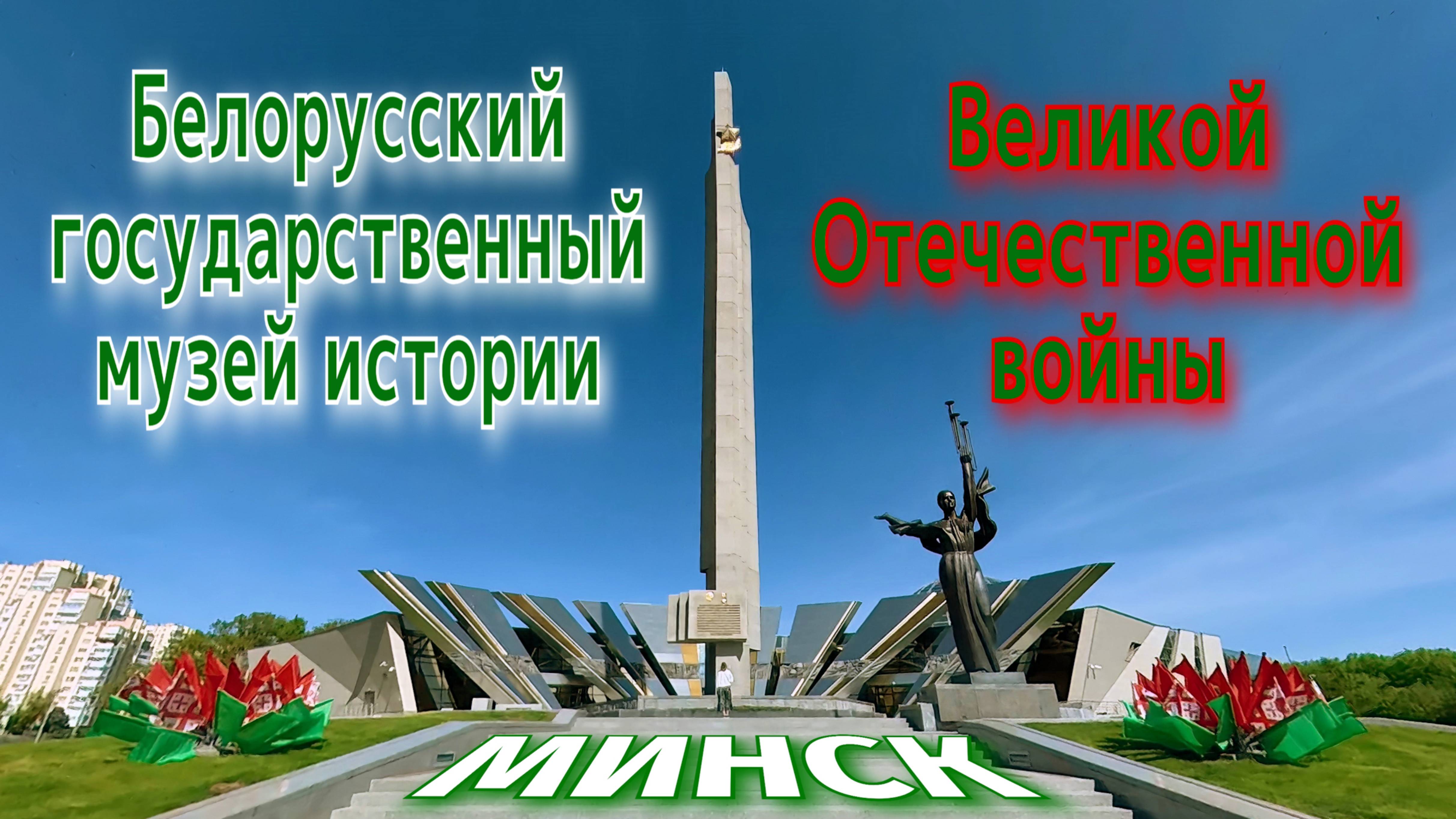 Белорусский государственный музей Великой Отечественной войны в Минске