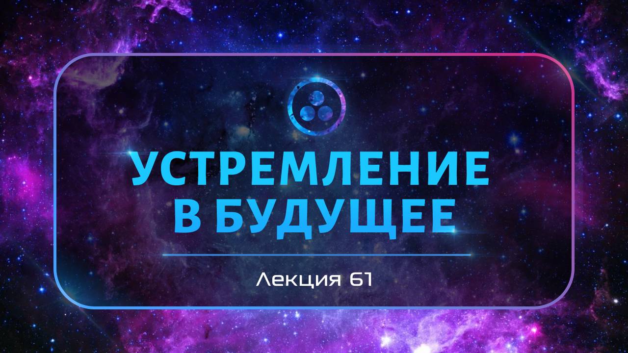 Устремление в будущее смотреть онлайн