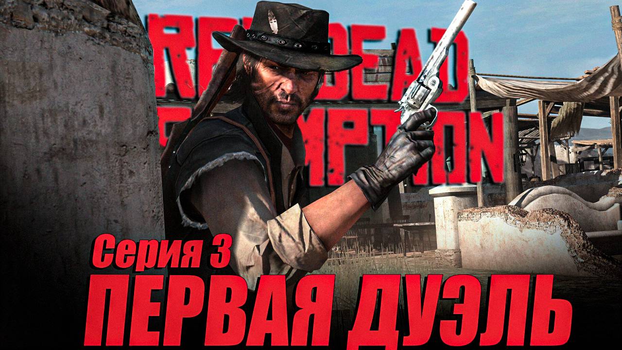 ПЕРВАЯ ДУЭЛЬ / Red Dead Redemption / Часть 3