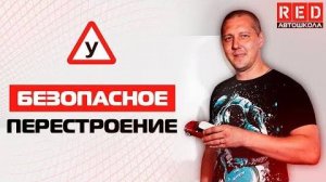 Маневр Перестроение!!! Это Должен Знать Каждый Водитель [Автошкола RED]