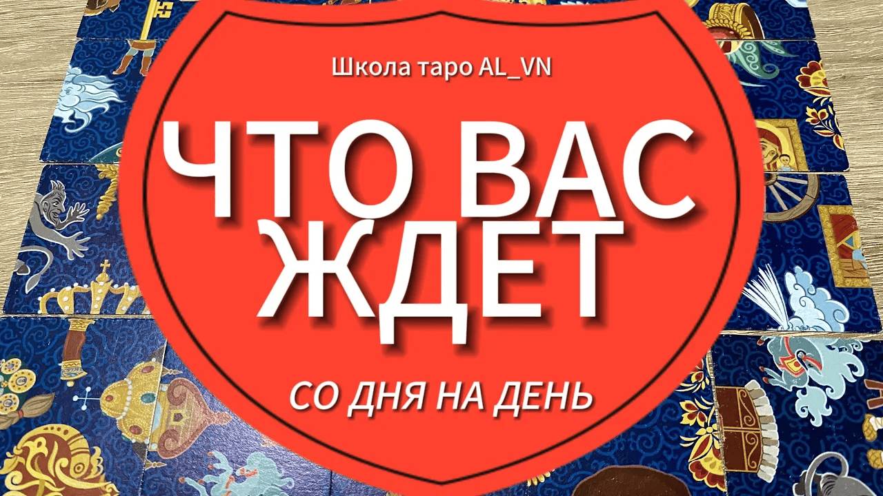 ЧТО ВАС ЖДЕТ БУКВАЛЬНО СО ДНЯ НА ДЕНЬ⁉️ 💯 гадание пасьянс Tarot Reading